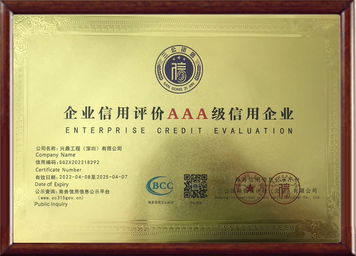 喜訊 | 興鼎工程榮獲“企業(yè)信用評(píng)價(jià)AAA級(jí)信用企業(yè)”等多項(xiàng)榮譽(yù)稱號(hào)