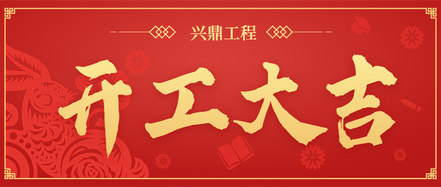 開工大吉 | “卯”足干勁，共赴新程！
