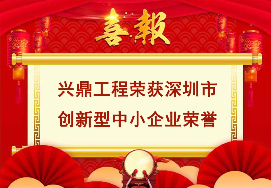 喜訊 | 祝賀興鼎工程榮獲創(chuàng)新型中小企業(yè)榮譽稱號