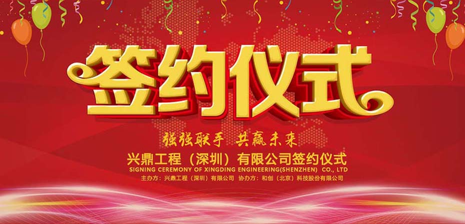 喜訊 | 祝賀興鼎工程攜手和創(chuàng)科技，邁向信息化管理新征程！