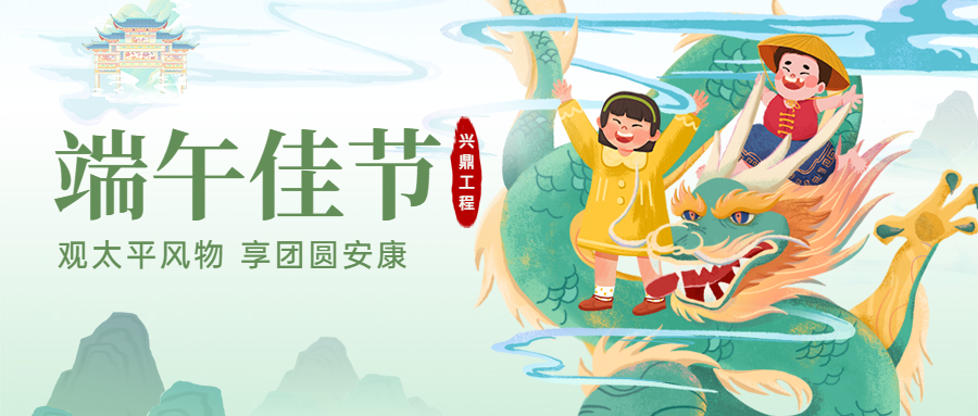 端午佳節(jié)！興鼎工程恭祝大家端午節(jié)安康！