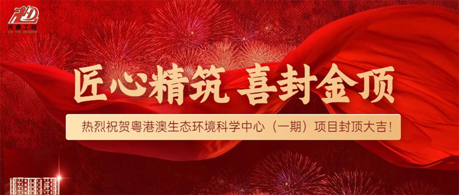 匠心精筑·喜封金頂 | 熱烈祝賀粵港澳生態(tài)環(huán)境科學(xué)中心（一期）項目封頂大吉！