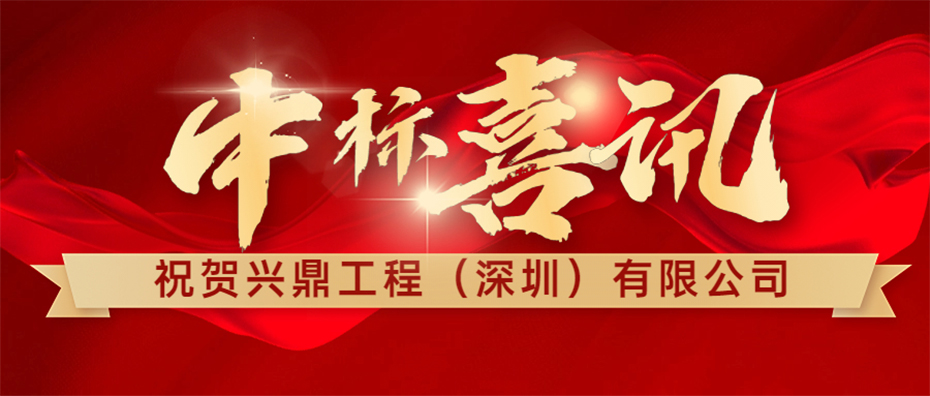 喜訊 | 祝賀興鼎工程成功中標惠州信立泰API車間機電安裝工程！