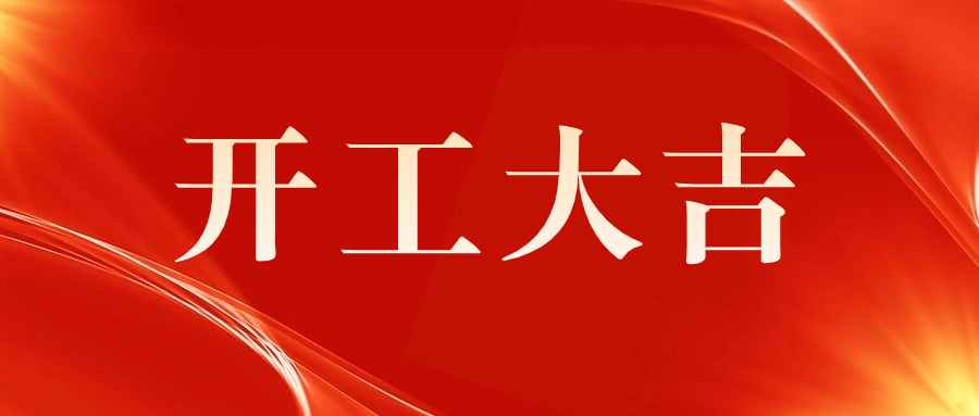 喜訊 | 祝賀西門子（深圳）磁共振有限公司A 5廠房機(jī)電安裝工程開工儀式圓滿舉行！