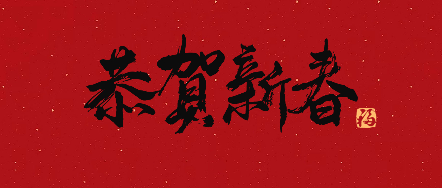 興鼎工程員工，歡聚一堂迎接新年！