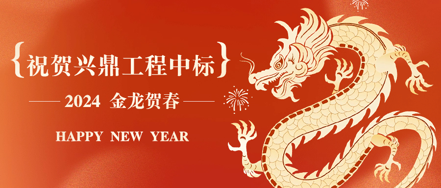 新年開年紅 | 祝賀興鼎工程中標(biāo)邁瑞總部大廈31樓裝飾工程！