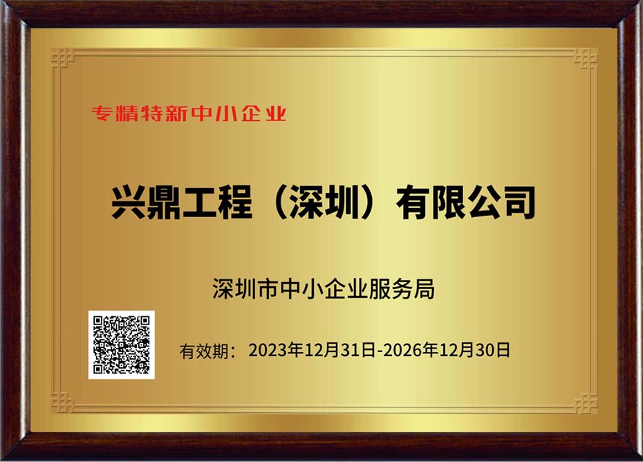喜訊 | 祝賀興鼎工程榮獲深圳市專精特新榮譽資質(zhì)企業(yè)認定