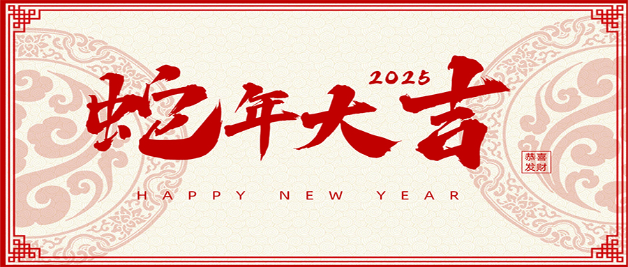 2025 | 興鼎工程恭祝大家新年吉祥！