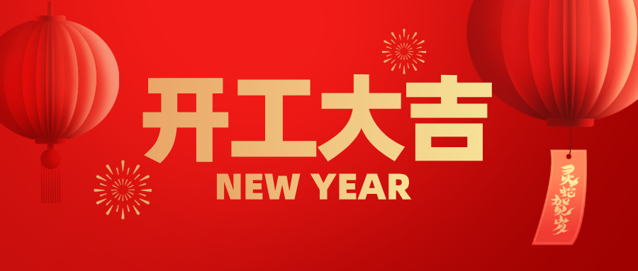 興鼎工程 | 蛇年啟航，共筑新程！